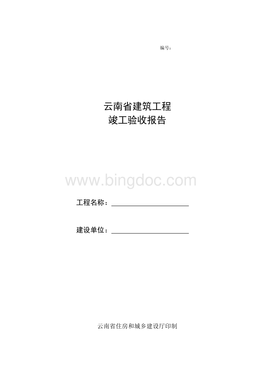 云南省建筑工程竣工验收报告Word格式文档下载.doc_第1页