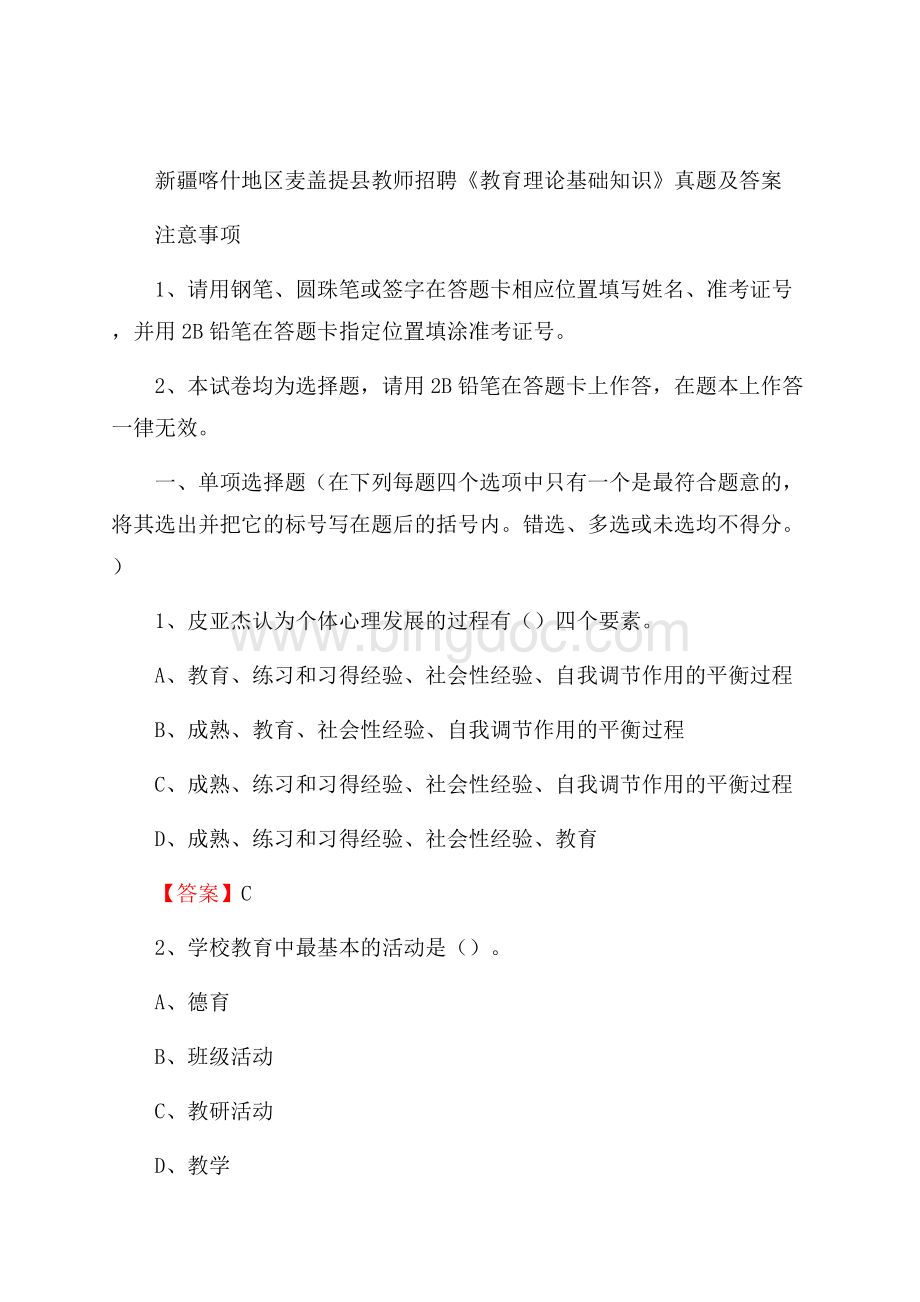 新疆喀什地区麦盖提县教师招聘《教育理论基础知识》 真题及答案.docx