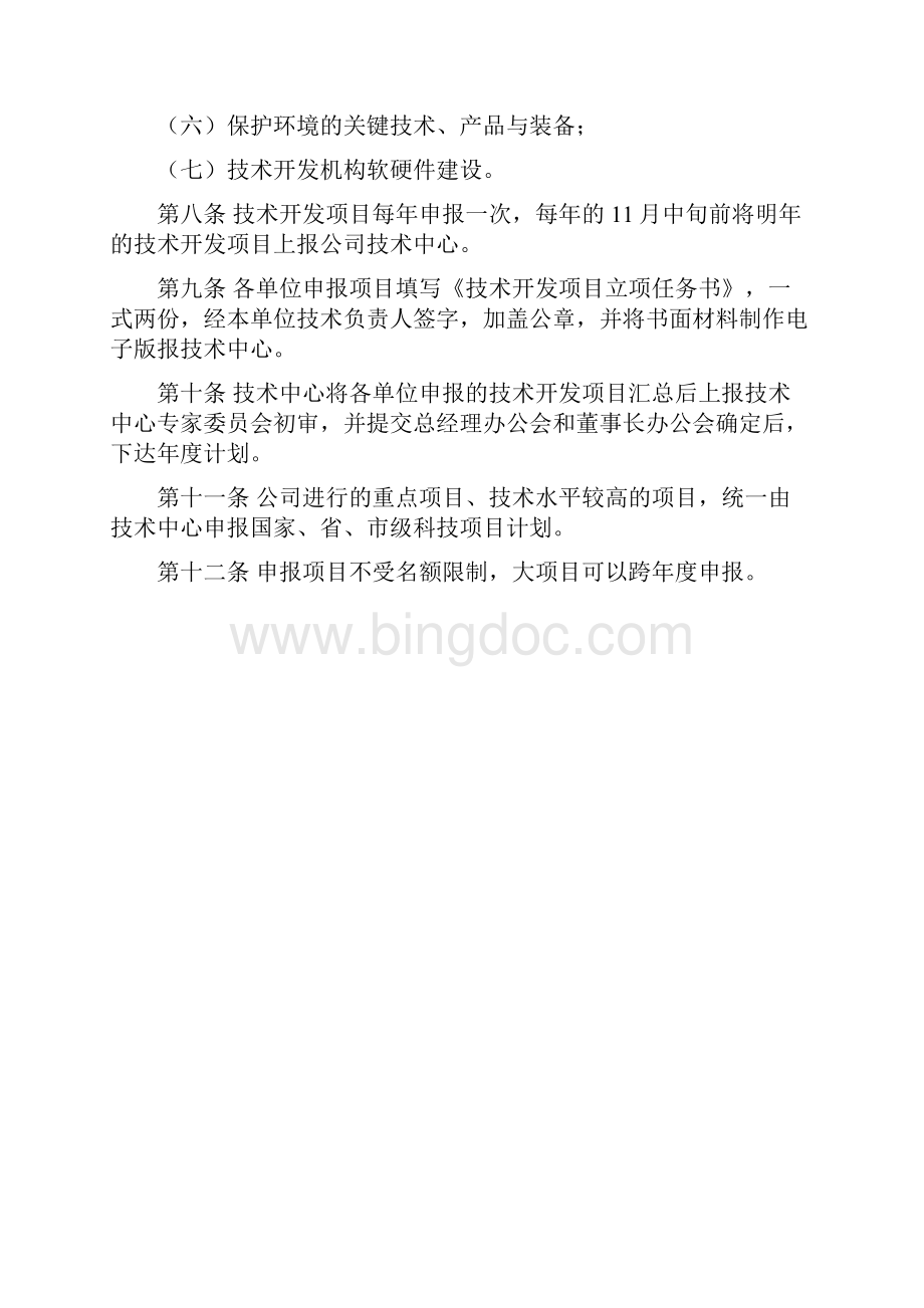 技术开发项目管理办法1.docx_第2页