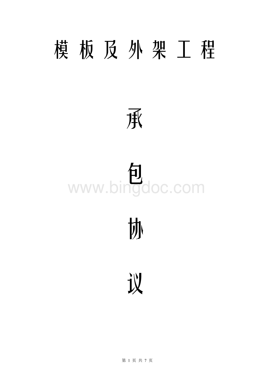 模板及外架承包协议Word格式.doc