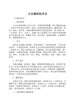 大豆栽培技术全Word文件下载.docx