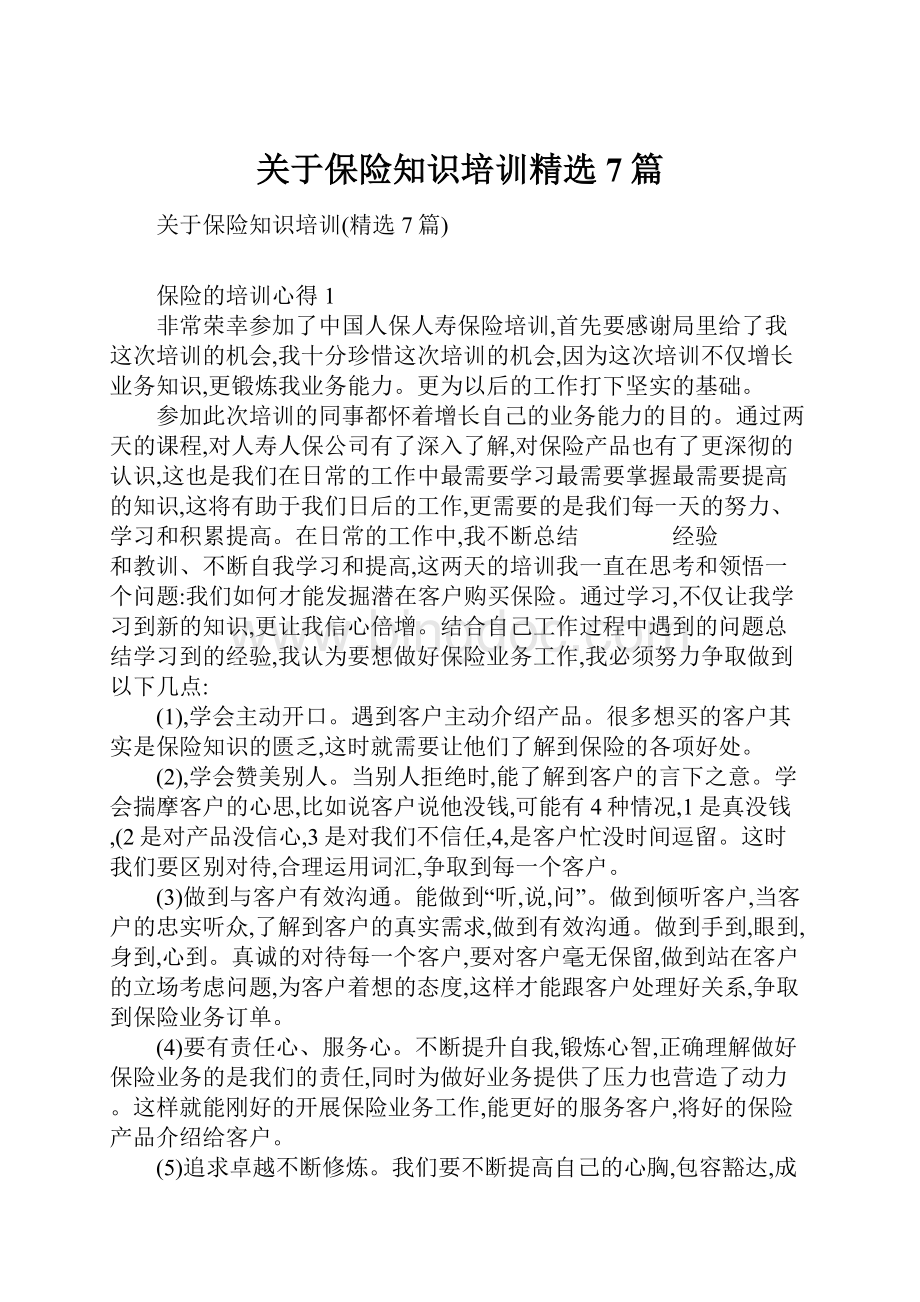 关于保险知识培训精选7篇.docx