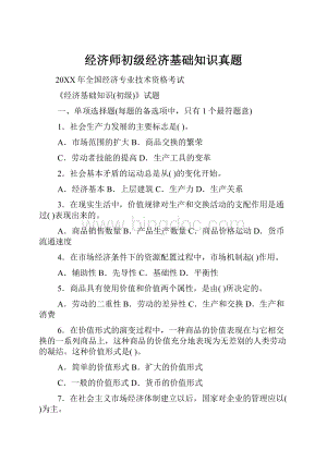 经济师初级经济基础知识真题.docx