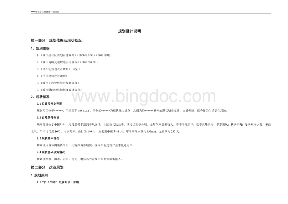 某小区规划设计说明书.doc_第3页