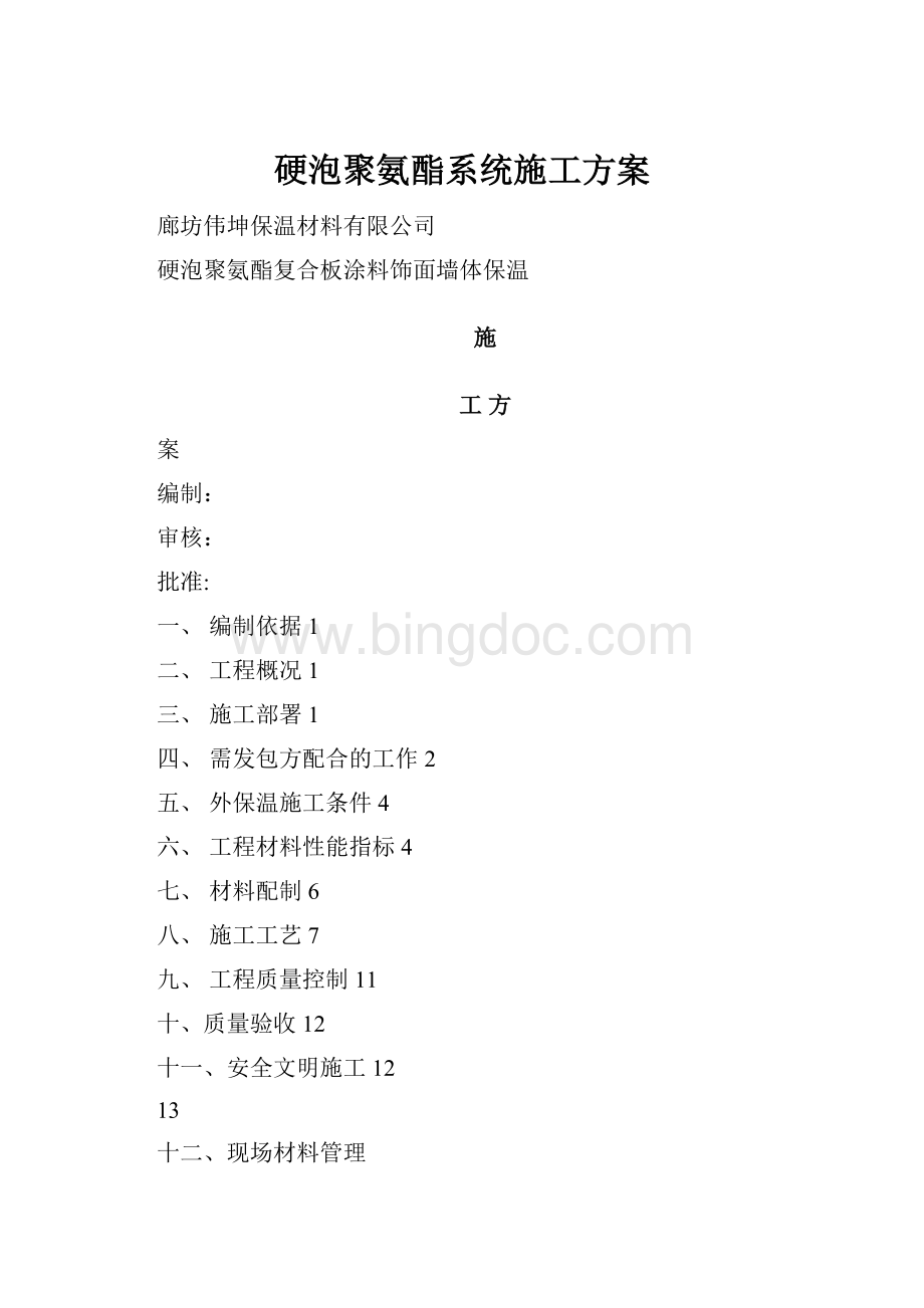 硬泡聚氨酯系统施工方案Word下载.docx