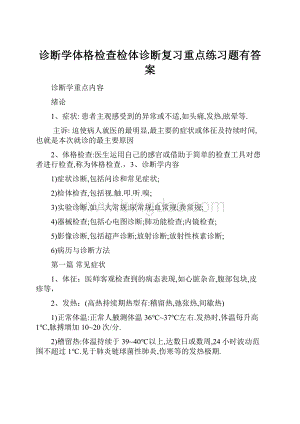 诊断学体格检查检体诊断复习重点练习题有答案.docx