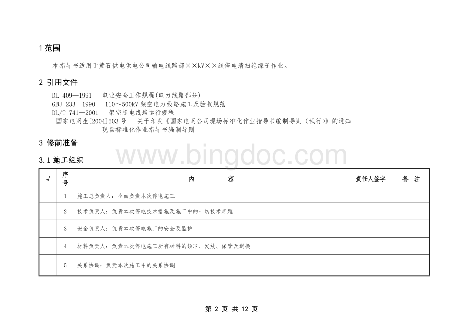 线路清扫及登杆检查绝缘子作业指导书.doc_第2页