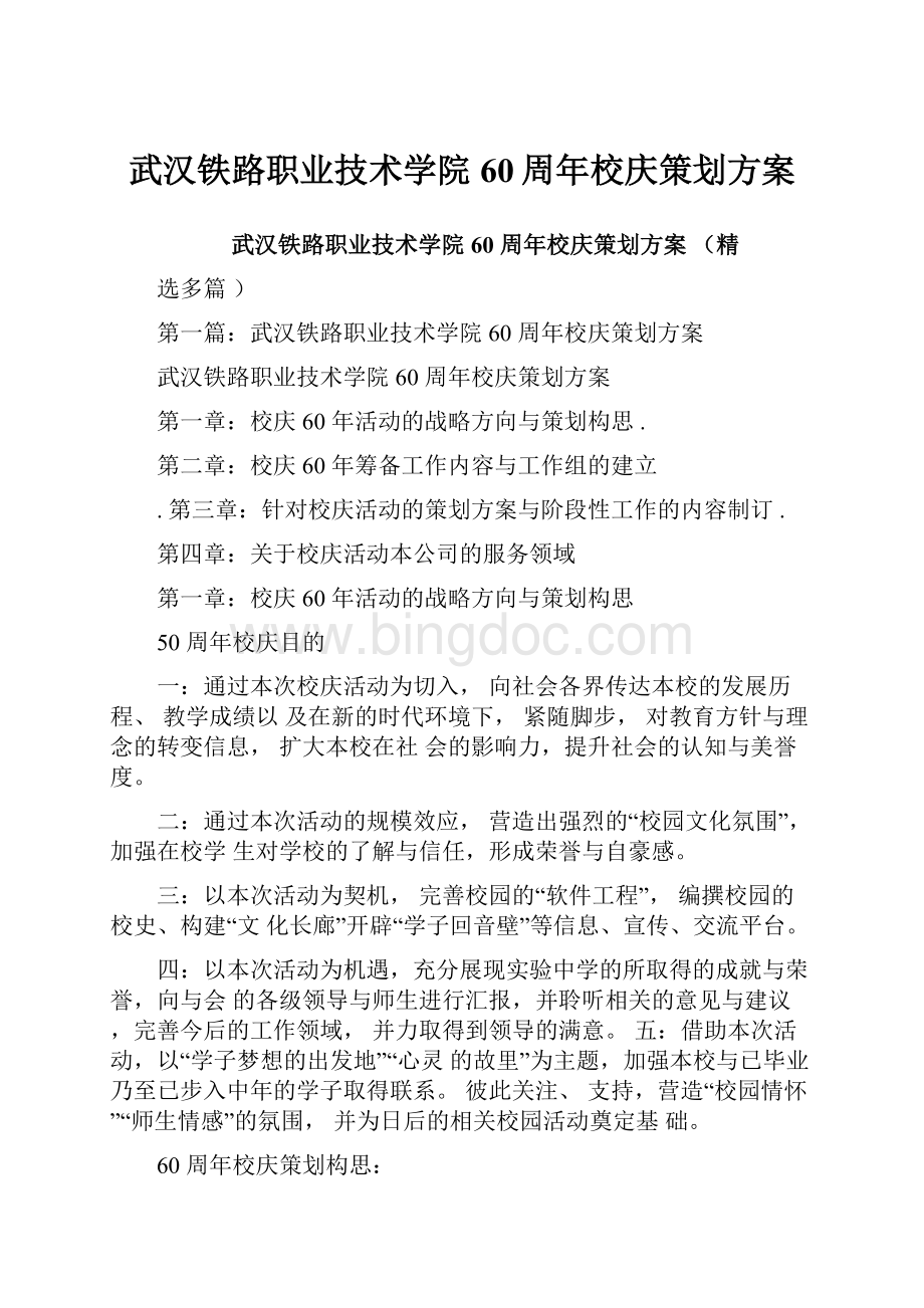 武汉铁路职业技术学院60周年校庆策划方案.docx_第1页