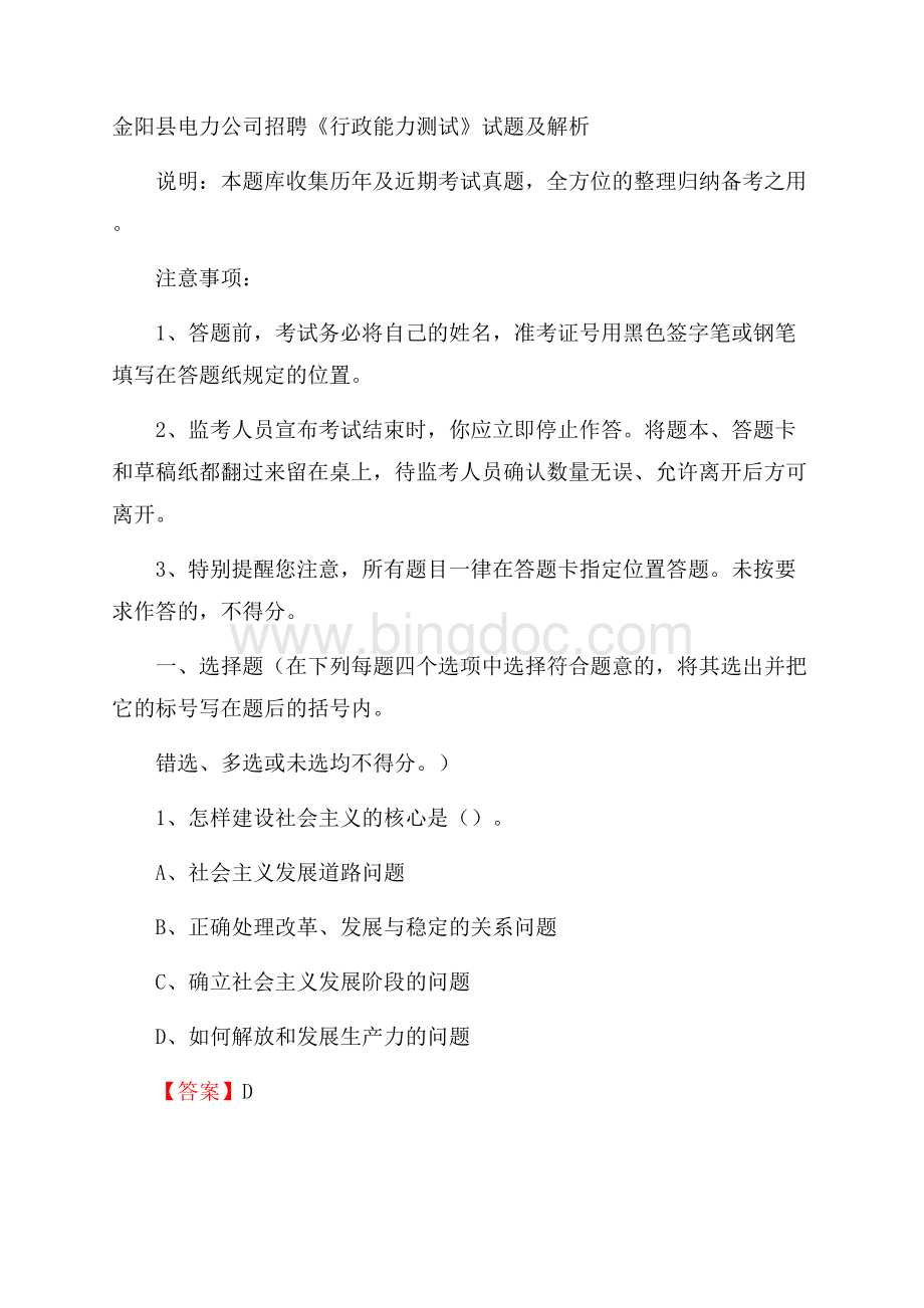金阳县电力公司招聘《行政能力测试》试题及解析.docx_第1页