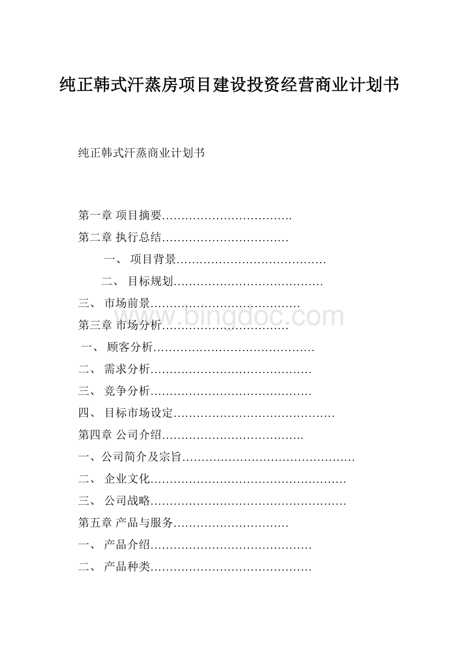 纯正韩式汗蒸房项目建设投资经营商业计划书Word下载.docx