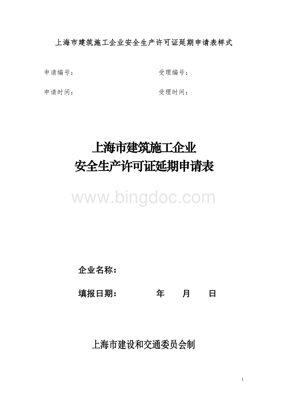 上海市建筑施工企业安全生产许可证延期申请表样式.doc_第1页
