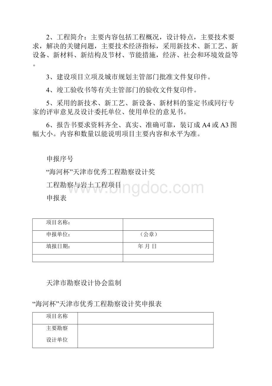 工程勘察与岩土工程项目申报细则.docx_第2页