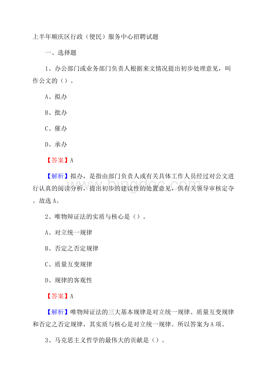 上半年顺庆区行政(便民)服务中心招聘试题Word下载.docx_第1页