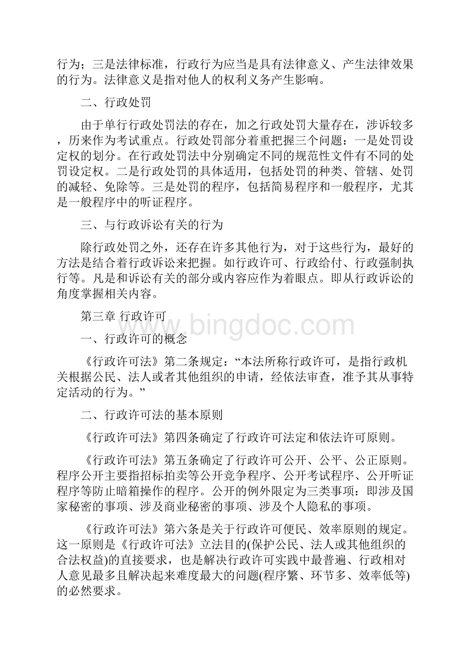 张树义行政法与行政诉讼法讲义精华文档格式.docx_第3页