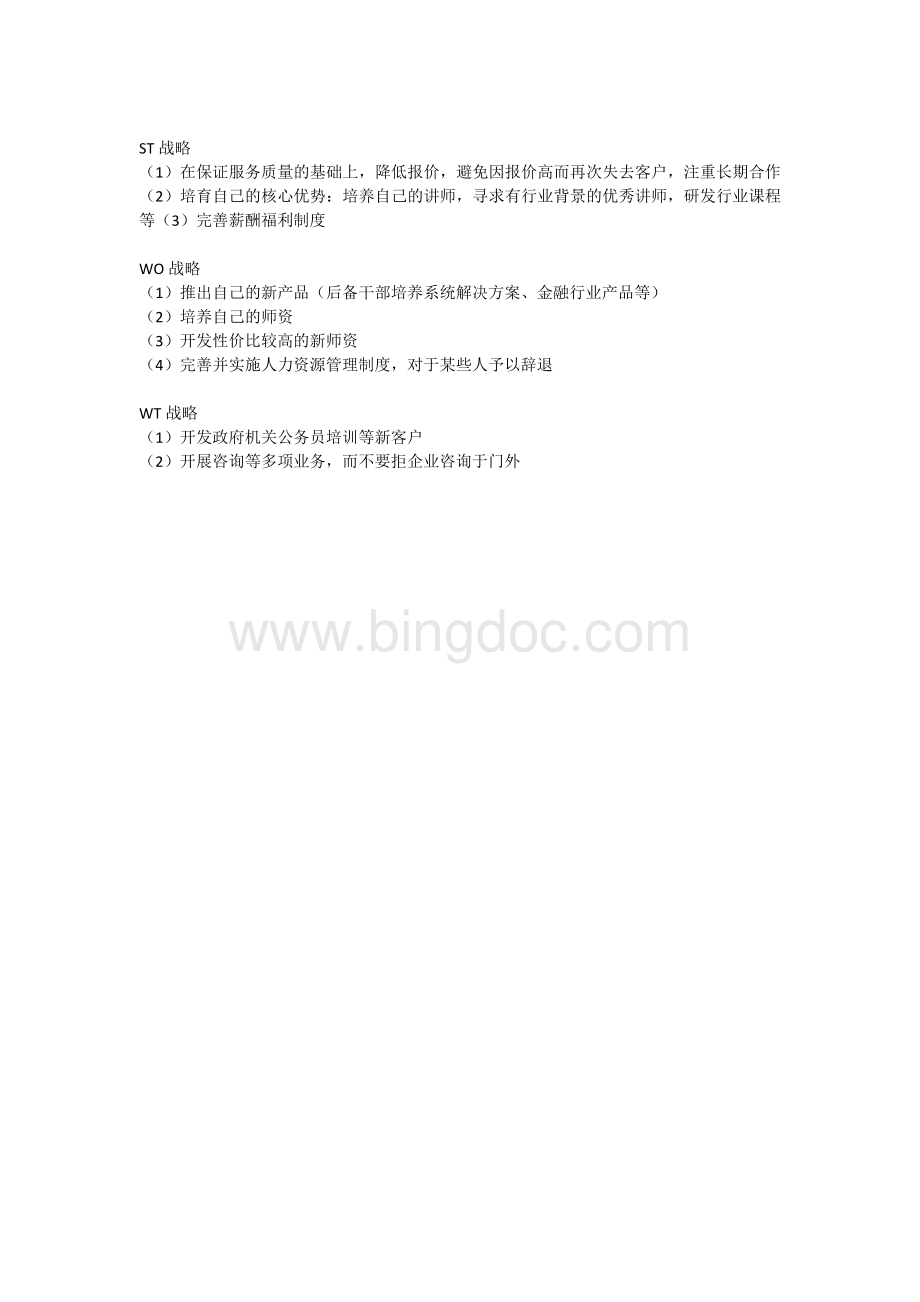 培训公司的SWOT分析Word文档格式.docx_第2页