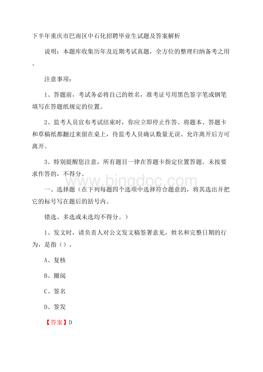 下半年重庆市巴南区中石化招聘毕业生试题及答案解析.docx_第1页