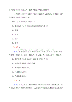 四川省巴中市平昌县三支一扶考试招录试题及答案解析.docx