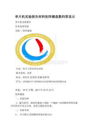 单片机实验报告材料矩阵键盘数码管显示Word格式文档下载.docx