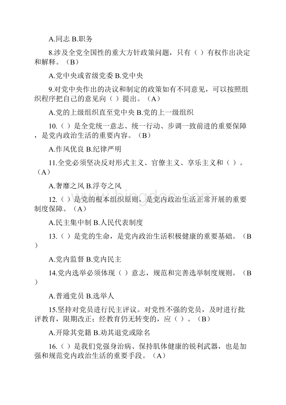 《中国共产党廉洁自律准则》《中国共产党纪律处分条例》测试题标准答案.docx_第2页
