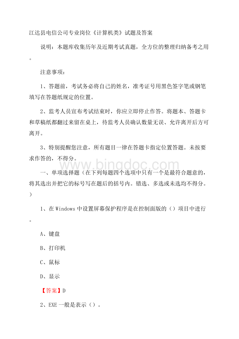 江达县电信公司专业岗位《计算机类》试题及答案.docx_第1页
