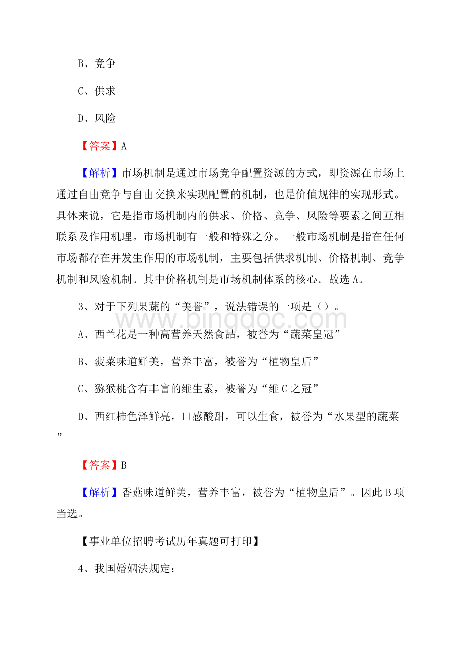 山西省阳泉市城区事业单位招聘考试真题及答案.docx_第2页