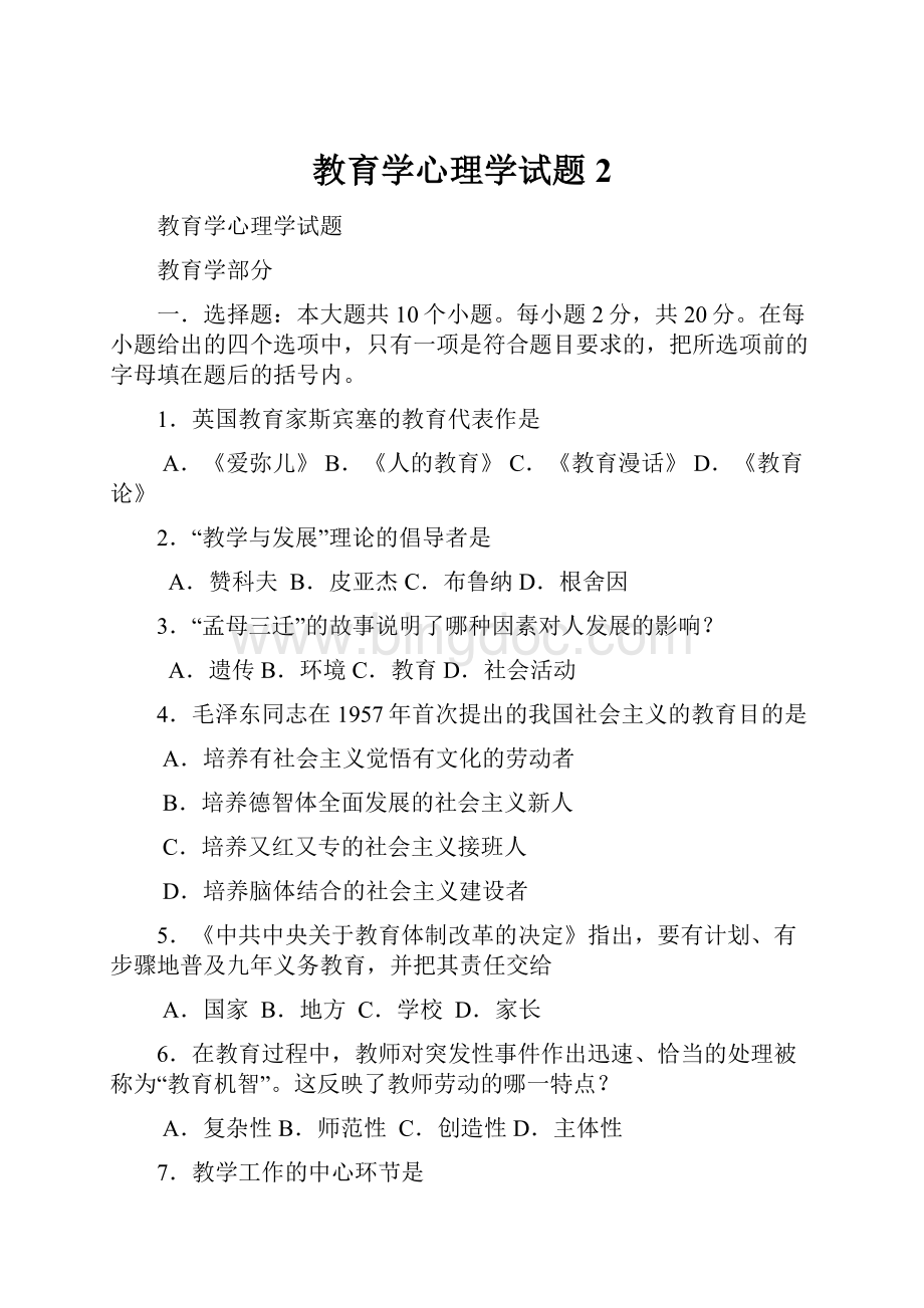 教育学心理学试题2.docx