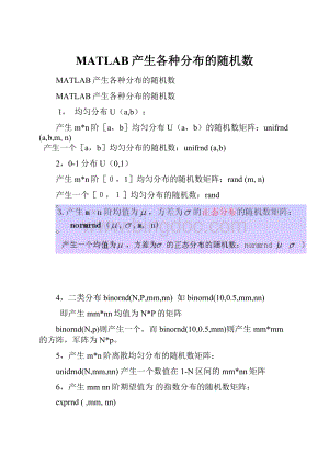 MATLAB产生各种分布的随机数.docx