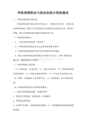 学校章程制定与依法治校示范校建设Word格式文档下载.doc