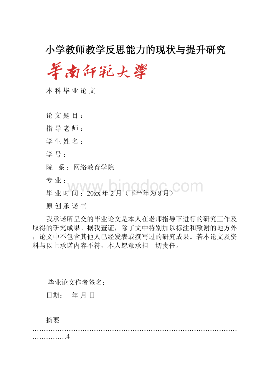 小学教师教学反思能力的现状与提升研究Word文件下载.docx_第1页