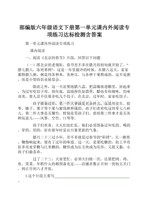 部编版六年级语文下册第一单元课内外阅读专项练习达标检测含答案Word格式文档下载.docx