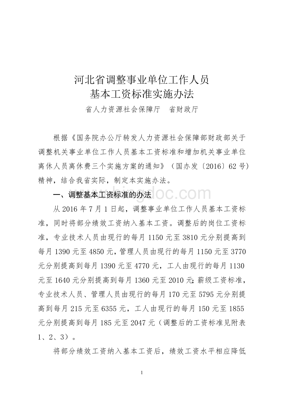 2、河北省调整事业单位工作人员基本工资标准实施办法(903).doc_第1页