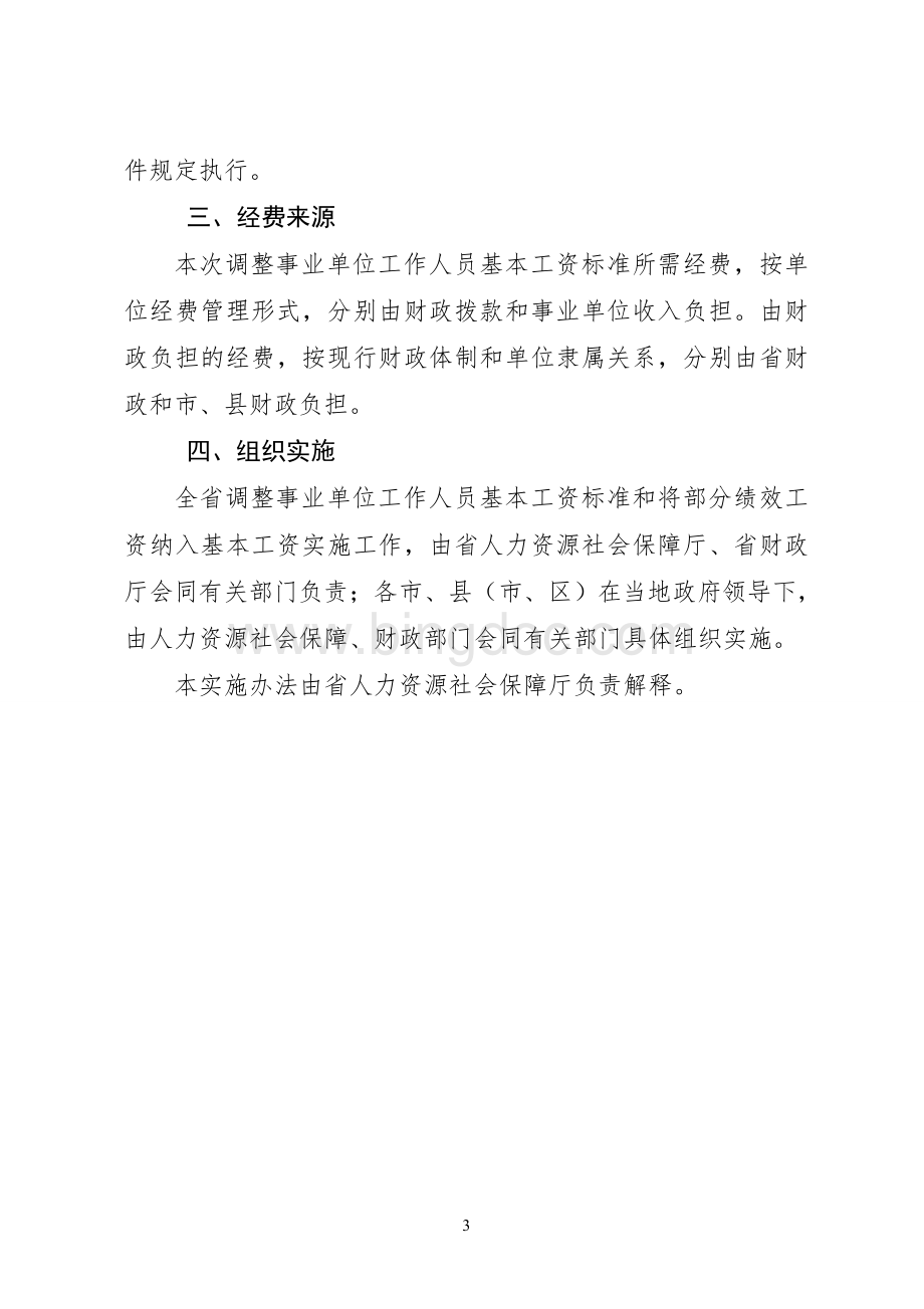 2、河北省调整事业单位工作人员基本工资标准实施办法(903).doc_第3页