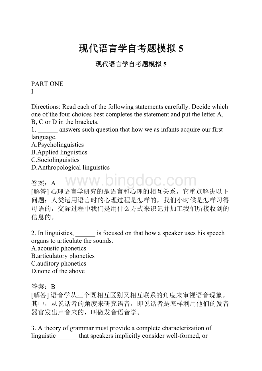 现代语言学自考题模拟5.docx