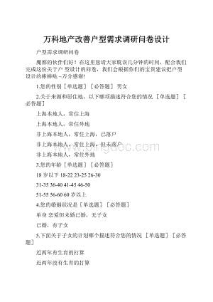 万科地产改善户型需求调研问卷设计文档格式.docx