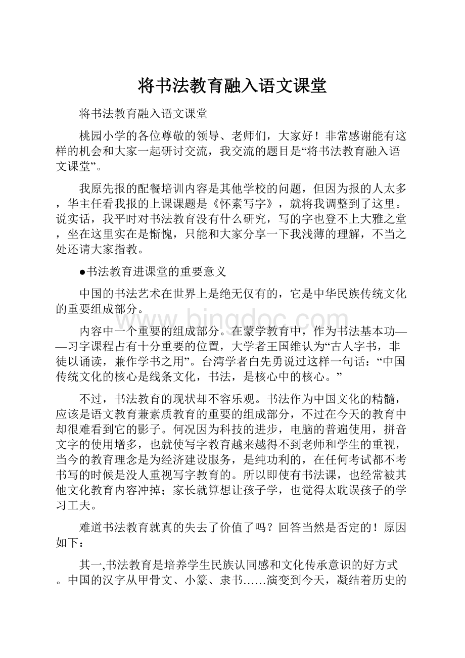 将书法教育融入语文课堂.docx_第1页