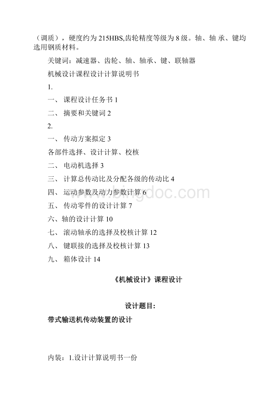 链式输送机传动装置课程设计.docx_第3页