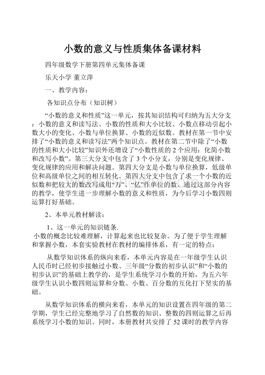 小数的意义与性质集体备课材料.docx_第1页