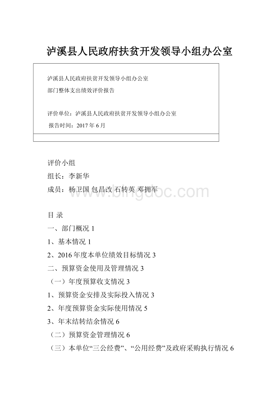 泸溪县人民政府扶贫开发领导小组办公室.docx_第1页