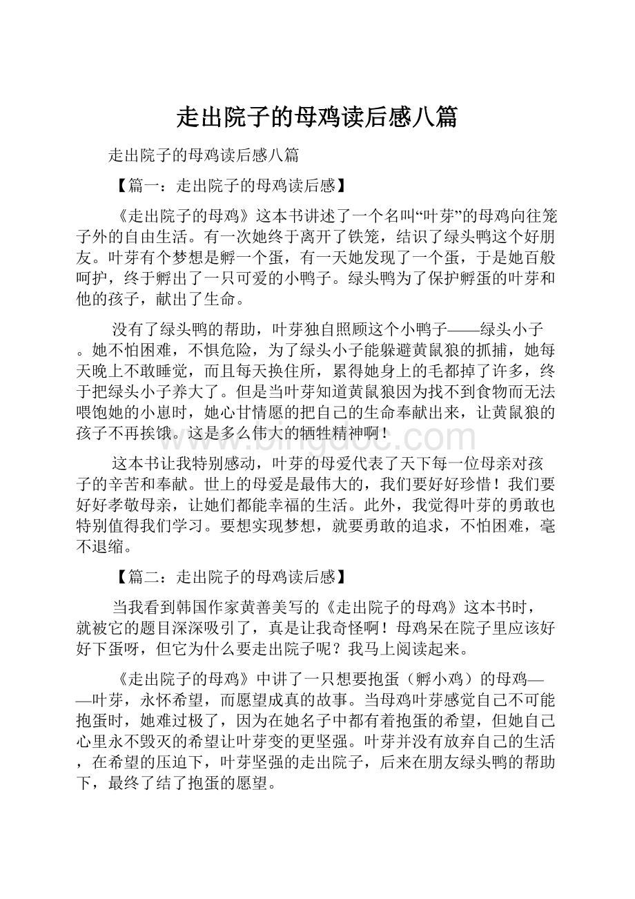 走出院子的母鸡读后感八篇.docx