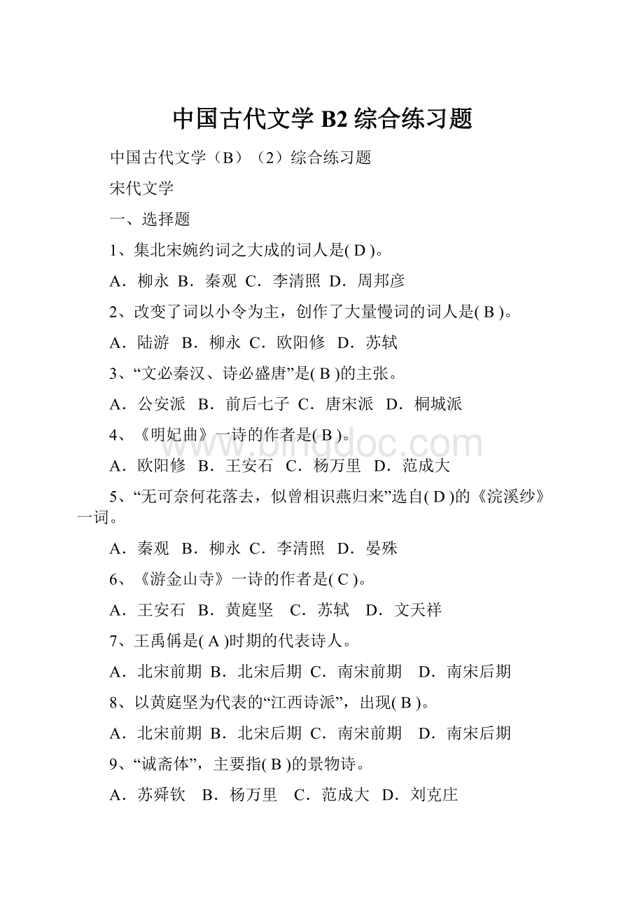 中国古代文学B2综合练习题.docx_第1页