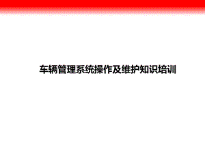 车辆管理系统操作.ppt