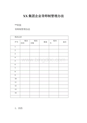 XX集团企业导师制管理办法.docx