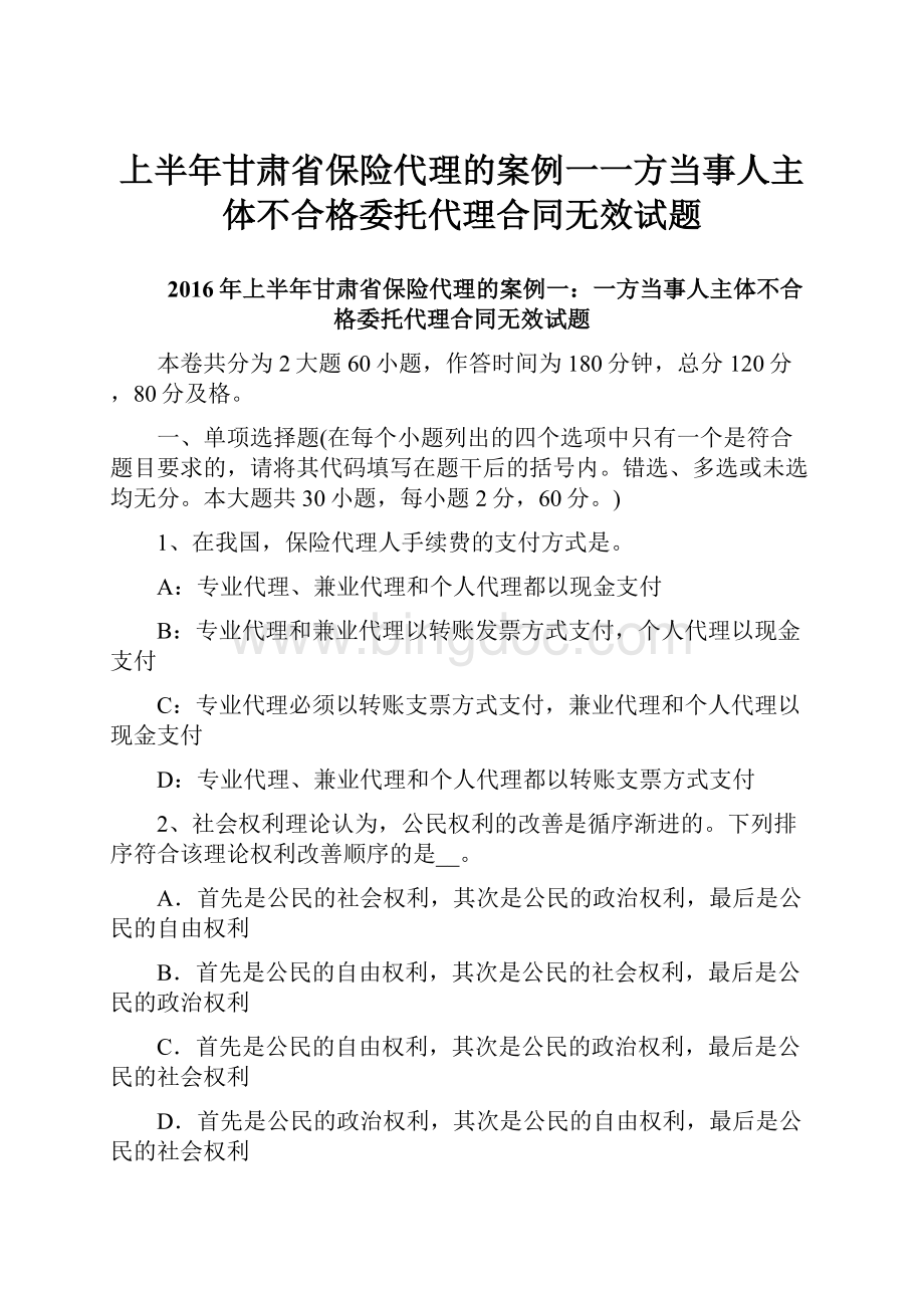 上半年甘肃省保险代理的案例一一方当事人主体不合格委托代理合同无效试题Word下载.docx