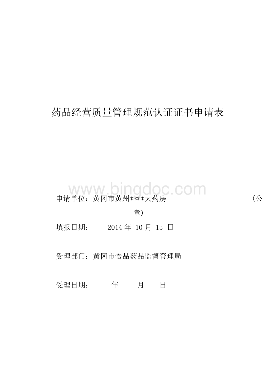 药品零售企业GSP认证申请资料.doc_第3页