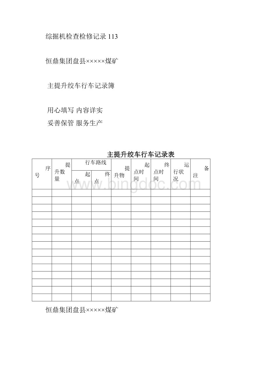 煤矿机电运输各种记录表汇编表格汇编Word文档下载推荐.docx_第3页