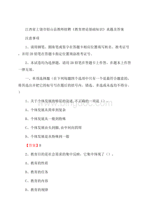 江西省上饶市铅山县教师招聘《教育理论基础知识》 真题及答案.docx