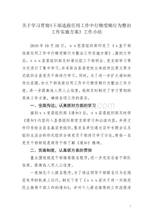 关于学习贯彻《干部选拔任用工作中行贿受贿行为整治工作实施方案》总结1.doc