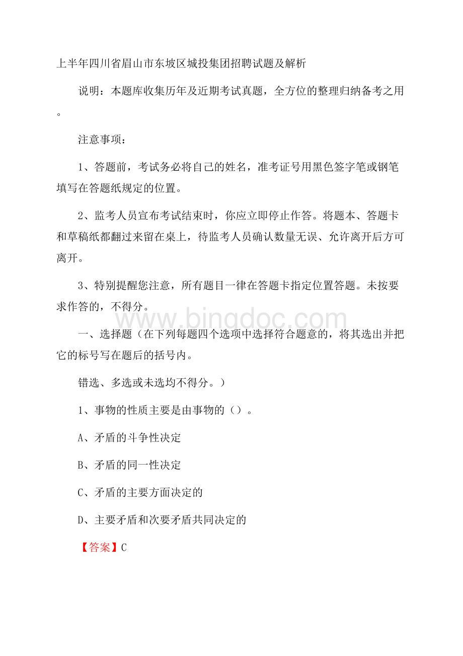 上半年四川省眉山市东坡区城投集团招聘试题及解析文档格式.docx_第1页