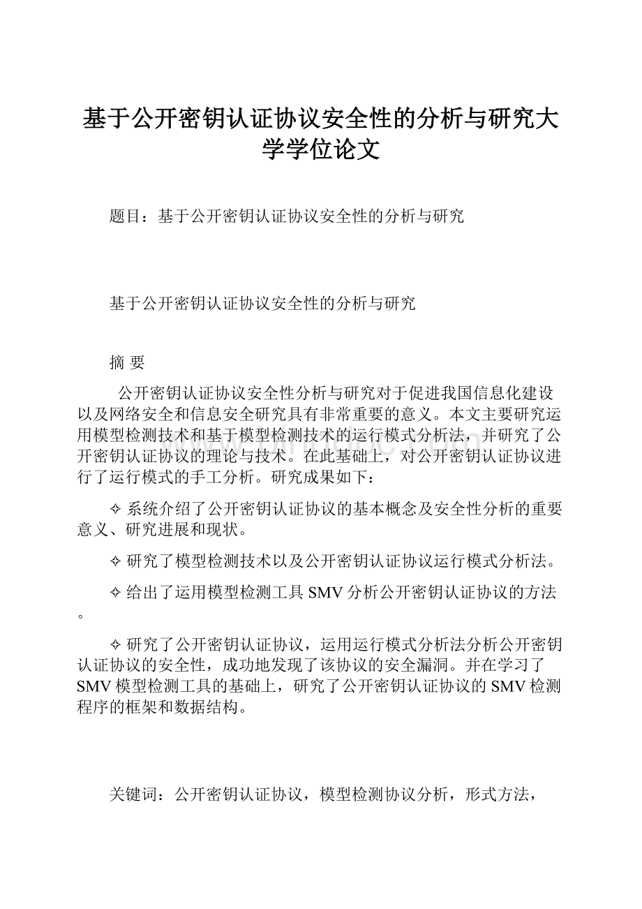 基于公开密钥认证协议安全性的分析与研究大学学位论文Word格式文档下载.docx