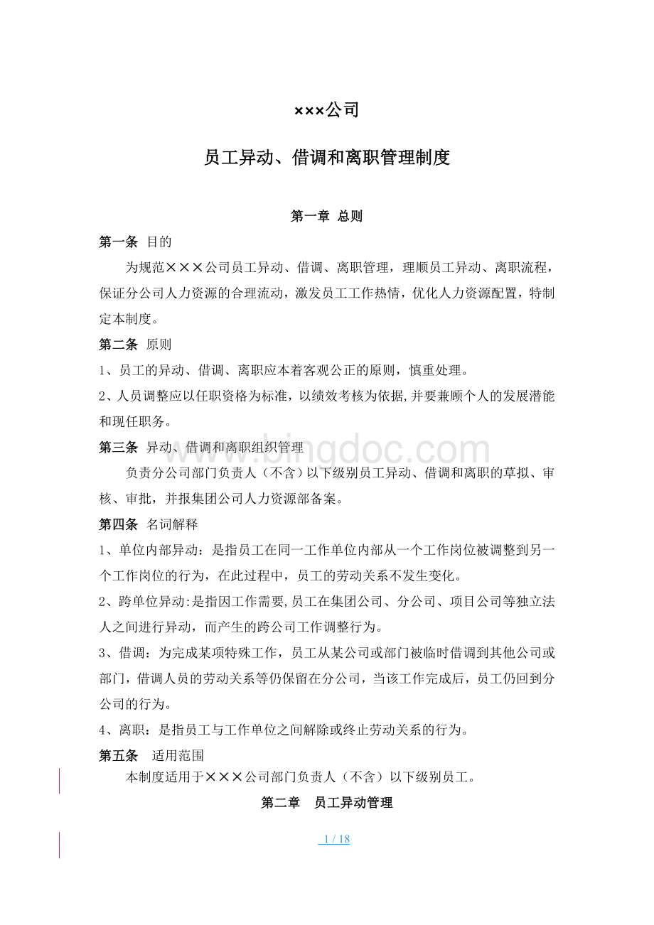 公司员工异动、借调和离职管理制度.doc_第1页